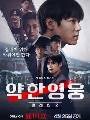 약한영웅 Class 2