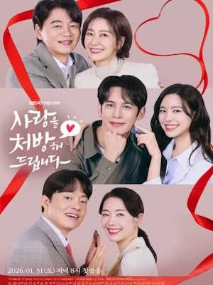 사랑을 처방해드립니다