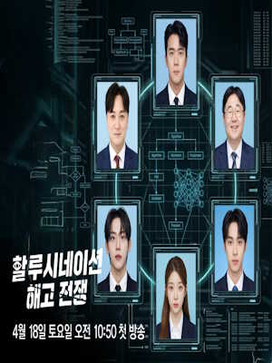 할루시네이션 : 해고 전쟁