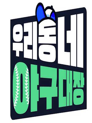 우리동네 야구대장