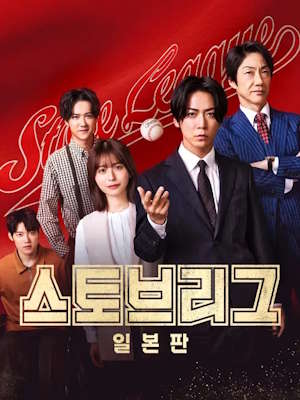 스토브리그 일본판