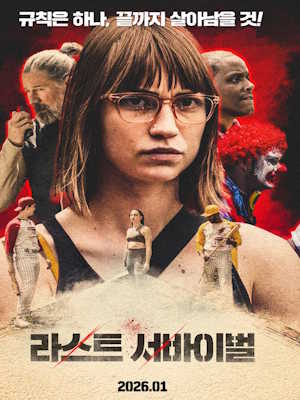 라스트 서바이벌 (2026)