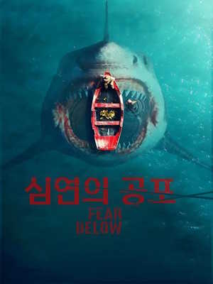 딥 샤크: 죽음의 강 (2025)