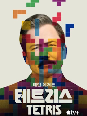 테트리스 (2023)