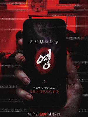귀신 부르는 앱: 영 (2026)