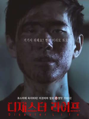 디재스터 라이프 (2020)