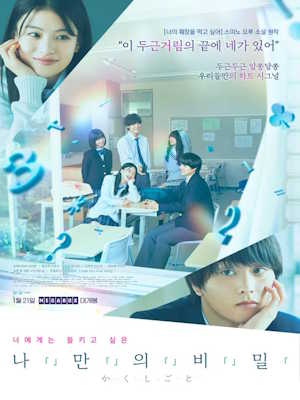 나만의 비밀 (2026)