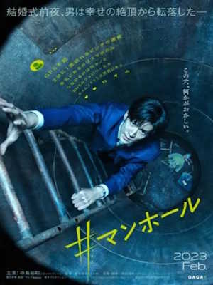 #맨홀 (2024)
