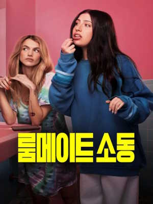 룸메이트 소동 (2026)