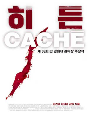히든 (2005)