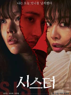 시스터 (2026)