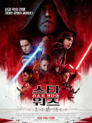 스타워즈: 라스트 제다이 (2017)