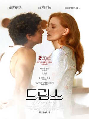 드림스 (2026)